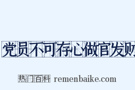 党员不可存心做官发财是什么意思的图片